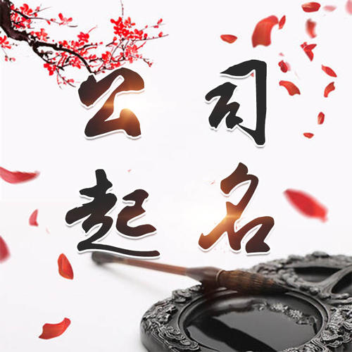 太仆寺公司起名_找田馥连起名