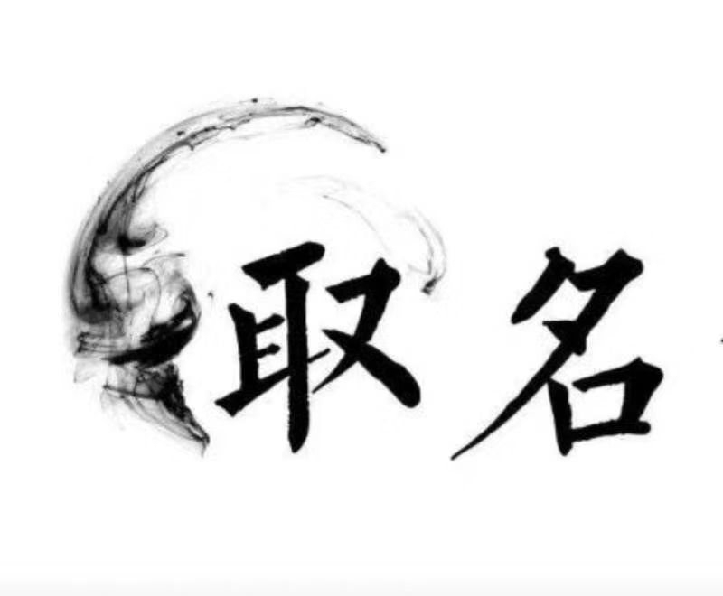  太仆寺宝宝取名 大师一对一人工起名