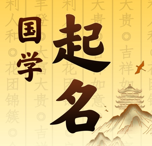 太仆寺国学起名 人工起名一对一