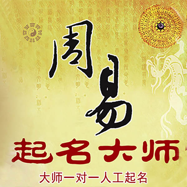 太仆寺起名大师 太仆寺大师起名 找田大师 41年起名经验